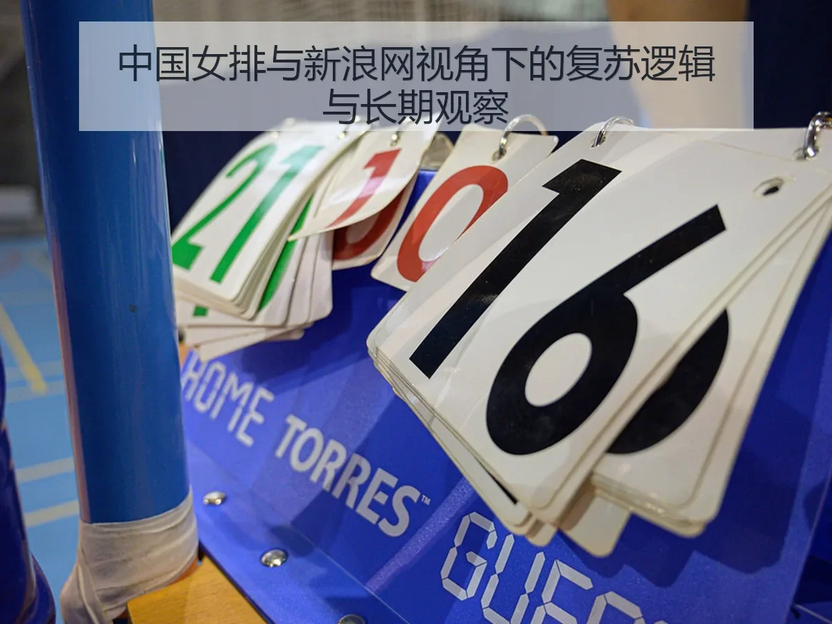 中国女排与：复苏逻辑与长期观察