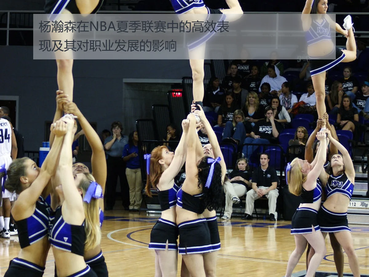 杨瀚森在NBA夏季联赛中的高效表现及其对职业发展的影响