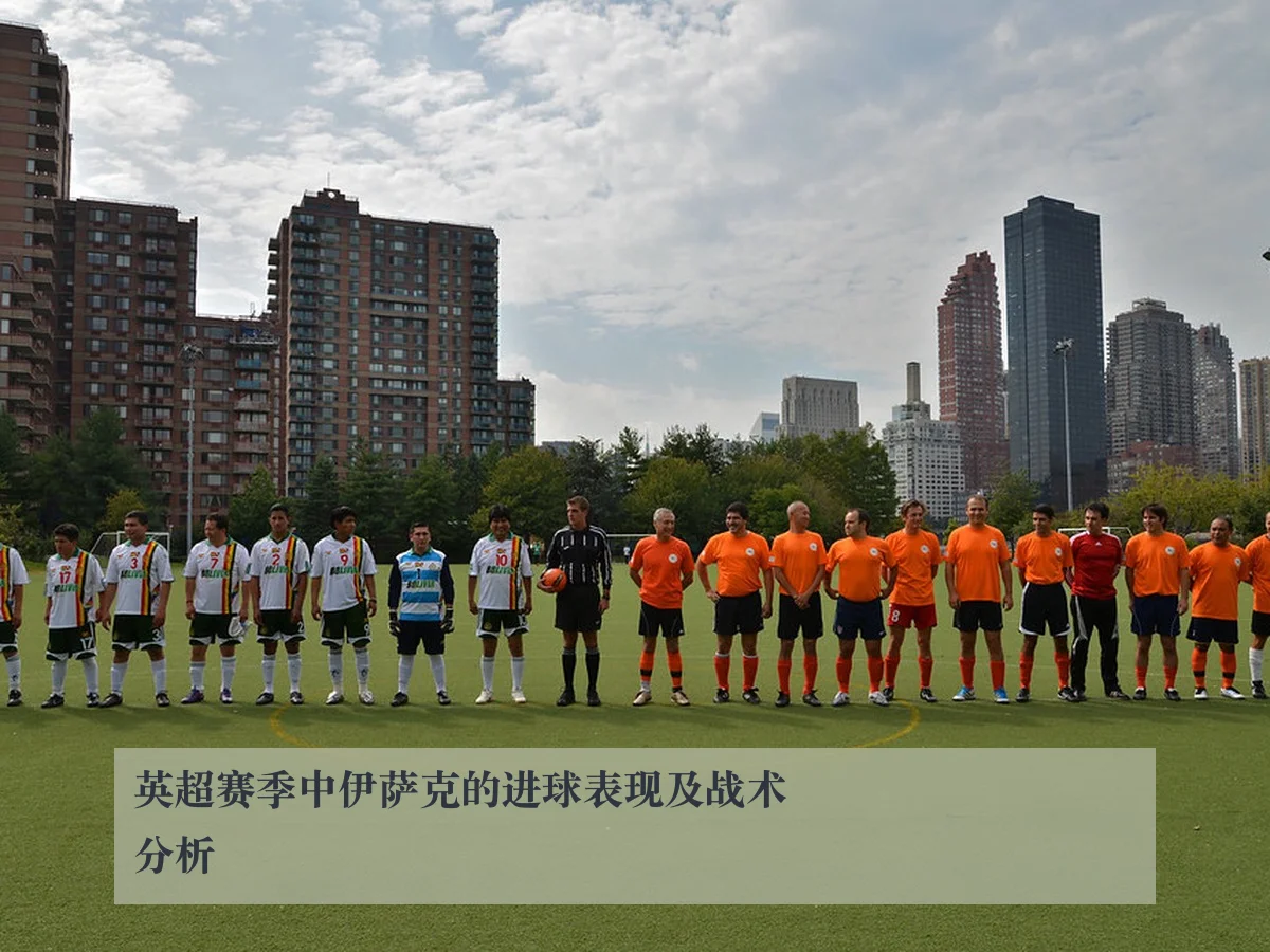 英超赛季中伊萨克的进球表现及战术分析